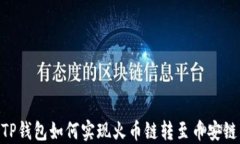 TP钱包如何实现火币链转至