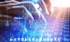 如何下载和使用区块链电