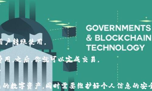 
如何下载TP钱包：步骤与注意事项

TP钱包, 钱包下载, 数字资产管理/guanjianci

在数字货币投资逐渐成为一种潮流的今天，越来越多的人开始关注如何安全、便捷地管理自己的数字资产。而TP钱包（TokenPocket）作为一款知名的多链钱包，因其用户友好的界面和强大的功能受到广大用户的喜爱。本文将详细介绍如何下载TP钱包，并提供一些实用的注意事项和相关问题的解答。

一、TP钱包的简介与功能
TP钱包是一款多链数字资产管理工具，支持Ethereum、EOS、TRON等多个公链的资产管理。它不仅能够帮助用户存储、发送和接收数字货币，还提供了去中心化应用（DApp）的访问功能，使得用户能够轻松参与到DeFi、NFT等热门领域。TP钱包的特点包括性能高效、界面友好、支持多种语言等，适合各类用户使用。

二、如何下载TP钱包
下载TP钱包的步骤相对简单，具体如下：
1. **访问官方网站或应用商店**：TP钱包的官方网站是获取最新版本的最佳途径。你可以在浏览器中输入TP钱包的官网地址，确保是官方渠道，以避免下载到虚假或恶意软件。此外，你也可以在各大应用商店（如Apple App Store和Google Play Store）搜索“TP钱包”进行下载。
2. **选择适合的版本**：TP钱包提供了不同平台的版本，包括iOS和Android。根据你使用的设备，选择对应的版本进行下载。对于电脑用户，TP钱包也提供了相应的桌面版。
3. **安装应用**：下载完成后，点击安装包进行安装。如果是手机应用，下载安装后会自动出现在你的应用列表中。
4. **创建或导入钱包**：首次打开TP钱包时，你将被要求创建一个新钱包或导入现有钱包。如果选择创建新钱包，请妥善保管好助记词和私钥，以确保资产安全。

三、下载TP钱包的注意事项
在下载和使用TP钱包的过程中，有几个关键的注意事项要特别留意：
1. **确保下载渠道的安全**：我们建议用户只通过官方链接或知名应用商店下载TP钱包，避免通过第三方网站下载，以降低安全风险。
2. **备份助记词和私钥**：创建钱包时所生成的助记词和私钥是访问和管理你数字资产的唯一凭证。请将其妥善保管，避免泄露。一旦丢失，这意味着你将无法找回你的数字资产。
3. **定期更新应用**：保持TP钱包的更新，可以确保你获得最新的功能和安全补丁，降低被攻击的风险。
4. **了解使用风险**：虽然TP钱包提供了便捷的数字资产管理功能，但用户在进行交易时仍需留意市场波动及潜在的安全隐患，做好风险控制。

四、常见问题解答
在下载和使用TP钱包的过程中，用户可能会遇到一些常见问题。以下是四个相关问题及其详细解答：

问题一：TP钱包支持哪些数字资产？
TP钱包作为一款多链钱包，支持多种主流数字资产。
1. **ERC20代币**：TP钱包支持Ethereum网络中的ERC20代币，例如USDT、UNI、LINK等。用户可以在钱包中管理这些代币，进行转账和兑换。
2. **TRC20代币**：同样，TP钱包还支持TRON网络中的TRC20代币，包括TRC20版本的USDT等。
3. **EOS代币**：EOS作为另一个热门公链，TP钱包也具备支持，用户可以管理其EOS及相关代币。
4. **其他链的资产**：随着TP钱包的不断更新，未来可能支持更多公链及其代币。例如，目前TP钱包已开始支持Polychain、BSC（Binance Smart Chain）等。
总之，TP钱包致力于为用户提供丰富的数字资产管理功能，用户可以通过钱包轻松管理自己的多种数字资产。

问题二：TP钱包的安全性如何？
安全性一直是数字钱包用户最关心的问题之一。TP钱包在安全性方面做了很多努力，以保障用户的资产安全。
1. **助记词与私钥**：在创建钱包时，TP钱包生成的助记词和私钥是安全的核心。钱包的使用者需要妥善保管这两者，任何人获取了助记词和私钥，均可轻易访问钱包资产。
2. **交易安全性**：TP钱包在进行交易时会要求用户确认，避免误操作。设置交易密码可以增加一层安全保障。
3. **双重认证**：TP钱包为用户提供了双重认证功能，用户可以在进行大额转账或重要操作时，开启额外的身份验证。这有效防止了未授权的访问。
4. **定期安全审核**：TP钱包团队定期进行安全检测与漏洞修复，确保用户资产安全不受威胁。此外，钱包的开源代码允许社区成员进行审查和测试，增强了透明度和安全性。
综上所述，TP钱包在设计和功能上都体现了安全意识，用户只需遵循一些基本的安全操作，就能有效降低风险。

问题三：如何导入现有的钱包？
对于已经拥有数字资产的用户，导入现有的钱包是使用TP钱包的重要操作。
1. **获取助记词或私钥**：确保你拥有导入钱包所需的助记词或私钥。在其他钱包中备份时，请务必做好记录。
2. **打开TP钱包**：安装并打开TP钱包应用，进入主界面。
3. **选择导入钱包**：在主界面上，通常会有“导入钱包”选项。点击该选项，系统将引导你完成后续步骤。
4. **输入助记词或私钥**：按照指示，如果选择导入助记词，请准确输入相应的助记词。如果选择导入私钥，输入对应的私钥信息。
5. **确认导入**：完成输入后，系统会验证信息的正确性，确认无误后，你就可以在TP钱包中访问和管理你的现金资产了。
导入成功后，请立即备份新的助记词，确保资产安全。同时，了解该钱包的注意事项与功能，做好管理。

问题四：如何使用TP钱包进行交易？
在TP钱包中进行交易的过程通常包括以下几个步骤：
1. **打开TP钱包**：确保你已成功登录至TP钱包并选择你想要发送或接收的数字资产。
2. **选择交易功能**：在钱包主界面中，可能会有“发送”或“接收”的选项。点击相应选项以进入交易界面。
3. **输入交易信息**：发送时，用户需要输入接收方的地址、转账金额以及可能的备注信息。接收时，会生成一个特定的地址供其他用户转账使用。
4. **确认交易**：输入完所有信息后，系统通常会要求再确认一次交易细节，确认无误后可以继续执行。
5. **支付交易费用**：进行交易时，区块链网络通常会要求支付一定的交易费用（Gas费）。确保钱包中有足够的余额以支付这部分费用。之后，你就可以完成交易。
交易完成后，用户可以在交易记录中查看对应的交易状态和详细信息。在整个过程中，注意保护好你的账户安全，避免泄露相关信息。

总体而言，TP钱包为用户提供了一个便捷、安全的数字资产管理平台。通过上述指南，用户可以轻松下载并合理使用TP钱包，管理自己的数字资产，同时需要维护好个人信息的安全。希望本文能帮助新手和老用户更好地了解和使用TP钱包。