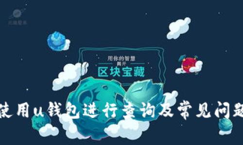 如何使用u钱包进行查询及常见问题解答