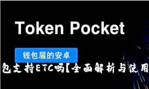 TP钱包支持ETC吗？全面解析与使用指南