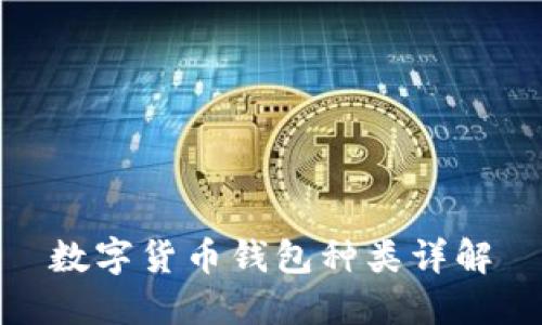 数字货币钱包种类详解