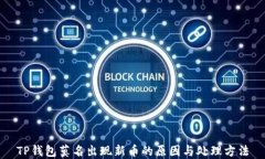 TP钱包莫名出现新币的原因