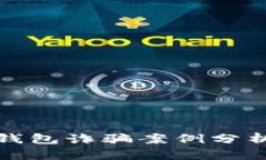 比特币数字钱包诈骗案例