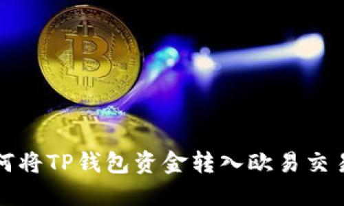 如何将TP钱包资金转入欧易交易所