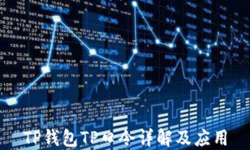 
TP钱包TP口令详解及应用