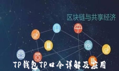 
TP钱包TP口令详解及应用