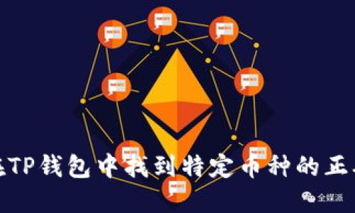 如何在TP钱包中找到特定币种的正确地址