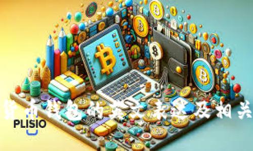 加密货币钱包的英文表达及相关信息