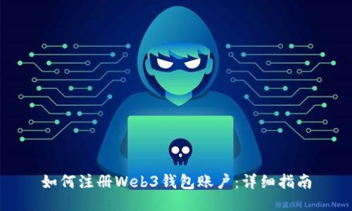 如何注册Web3钱包账户：详细指南