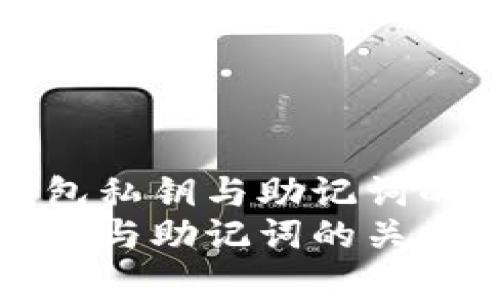 探讨TP钱包私钥与助记词的关系
TP钱包私钥与助记词的关系深度解析