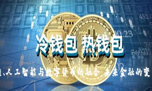 区块链、人工智能与数字货币的融合：未来金融的变革之路