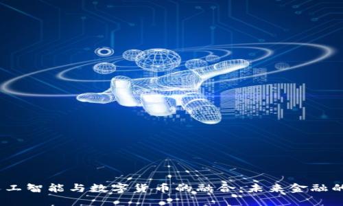 区块链、人工智能与数字货币的融合：未来金融的变革之路