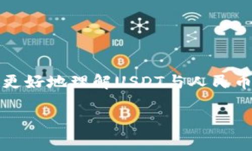 由于篇幅较长，我将提供一个概要和结构，以便你更好地理解USDT与人民币汇率的相关内容和问题。以下是对应的内容结构：

USDT与人民币汇率分析及影响因素探讨