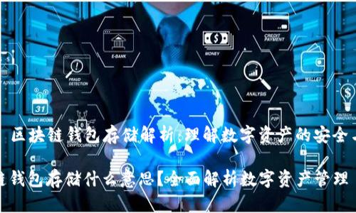 Title: 区块链钱包存储解析：理解数字资产的安全与管理

区块链钱包存储什么意思？全面解析数字资产管理