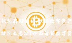 Title: 区块链钱包存储解析