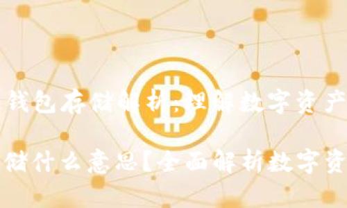 Title: 区块链钱包存储解析：理解数字资产的安全与管理

区块链钱包存储什么意思？全面解析数字资产管理