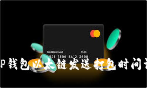 : TP钱包以太链发送打包时间详解