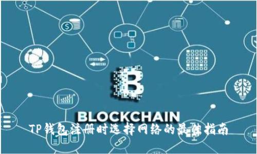 TP钱包注册时选择网络的最佳指南