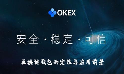 区块链钱包的定位与应用前景