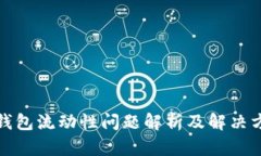 TP钱包流动性问题解析及解