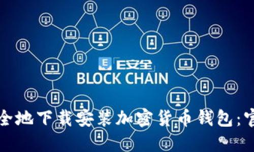 如何安全地下载安装加密货币钱包：官网指南