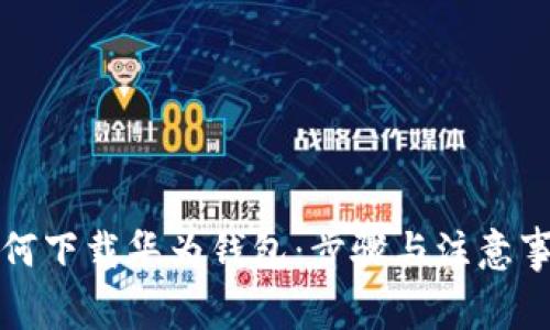 如何下载华为钱包：步骤与注意事项