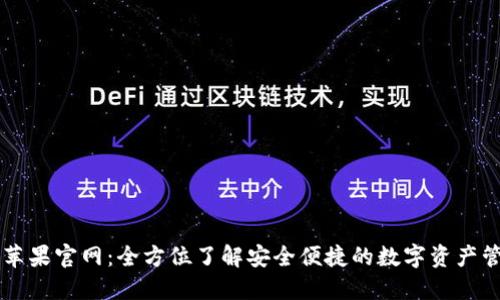 TP钱包苹果官网：全方位了解安全便捷的数字资产管理平台