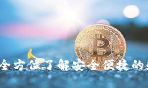 TP钱包苹果官网：全方位了解安全便捷的数字资产管理平台