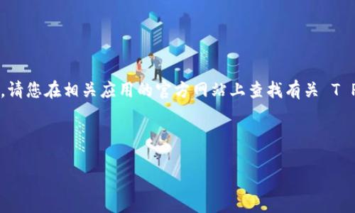 提示：由于我无法直接提供具体的教程或执行下载链接，请您在相关应用的官方网站上查找有关 T P 钱包的下载方法。以下是一个框架和可能的内容介绍。

下面是和关键词部分：

如何下载和使用美国 T P 钱包：详细步骤指南