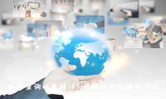 如何查询以太坊（ETH）地