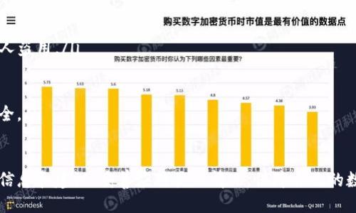   TP钱包被删除了怎么办？ / 
 guanjianci TP钱包,数字资产,钱包恢复 /guanjianci 

在数字货币快速发展的时代，TP钱包作为一种便捷的数字资产存储工具，受到了越来越多用户的喜爱。但是，如果不小心将TP钱包删除，很多用户可能会感到紧张和不安，担心自己的数字资产会因此丢失。本文将详细介绍如果TP钱包被删除，用户可以如何应对，以及恢复钱包的具体步骤和注意事项。

一、TP钱包被删除后的第一时间应对措施
当你突然发现自己的TP钱包被删除时，第一步至关重要。保持冷静，确保不要进行任何可能导致数据覆盖的操作。这是因为一旦数据被覆盖，恢复的可能性就会大大降低。
首先，检查你的设备是否真的将TP钱包删除。某些情况下，应用可能只是发送到了“隐藏”或“未安装”列表中。你可以尝试在手机的应用商店中搜索“TP钱包”，看能否重新下载。如果找到了，那么在重新安装后，打开应用，按照提示进行操作，可能会直接引导你恢复之前的设置。

二、使用助记词恢复TP钱包
TP钱包的最大特点之一是它使用助记词来备份和恢复钱包。在创建TP钱包账户时，用户会被要求保存一组助记词，这组词汇是恢复钱包的唯一钥匙。如果你的钱包在删除之前备份了助记词，无论钱包删除与否，都可以使用助记词恢复钱包。
步骤如下：
ol
    li重新下载安装TP钱包。/li
    li在登录界面，选择“恢复钱包”选项。/li
    li输入你的助记词，确保每个词之间使用空格分隔。/li
    li按提示完成后续步骤，设置新的密码等。/li
/ol
成功输入后，你的账户将会得到恢复，你可以查看余额和交易记录，继续使用钱包。

三、若无助记词该如何处理
没有助记词会让恢复钱包变得相对困难。如果钱包数据没有同步到云端，而助记词也没有保存，那么找回资产的难度将大幅增加。在这种情况下，可以尝试以下几个方法：
ol
    listrong查看手机备份/strong：如果你曾经将手机备份到iCloud或者Google Drive，可以尝试恢复手机到最近的备份版本，看看是否可以恢复TP钱包应用及其数据。/li
    listrong数据恢复软件/strong：可以尝试使用数据恢复软件，如EaseUS MobiSaver等，来扫描你的设备，看看是否能够恢复被删除的应用数据。这种方法并不总是有效，但可以尝试一下。/li
    listrong联系客服/strong：虽然TP钱包的官方客服通常不会直接提供钱包恢复服务，但他们可能会提供一些建议或帮助，从而提高找回资产的可能性。如果你遇到任何困难，不妨尝试联系他们。/li
/ol

四、未来如何预防钱包丢失
为了避免未来再次丢失TP钱包或其中资产，建议用户采取一些预防措施：
ol
    listrong定期备份助记词/strong：在创建钱包或进行重大操作后，务必将助记词进行备份，最好是保存在安全的地方，例如纸质记事本或密码管理器中，不宜单独保存在手机中。/li
    listrong使用双因素认证/strong：虽然TP钱包并没有内置双因素认证功能，但在与TP钱包关联的任何其他服务中，启用双因素认证将提高账户的安全性。/li
    listrong保持软件更新/strong: 定期检查TP钱包应用的更新，确保使用的是最新版本，这样可以获得修复和增强功能，提高安全性。/li
    listrong设置操作锁/strong：为你的手机或TP钱包设置屏幕锁，这样可以在手机丢失或被盗时保护你的账户不被随意获取。/li
/ol

相关问题
在处理TP钱包删除的问题时，用户常常会有一些疑虑。以下是四个相关问题及其详细解答。

问题1：TP钱包的助记词是什么？有什么用？
助记词是用户在创建TP钱包时生成的一组随机单词，通常为12个单词组成。它的主要作用是为钱包提供一种简单而有效的备份和恢复方式。由于区块链技术的性质，钱包本身并不存储私钥，而是通过助记词为用户生成私钥并控制资产。
假设用户的TP钱包丢失或删除，只要还能访问助记词，就可以用它在任何支持的数字货币钱包上恢复资产。这种设计大大促进了数字资产管理的便利性和安全性。
使用助记词的几个注意事项包括：
ul
    listrong保密性/strong: 助记词如同数字资产的储存钥匙，切勿与他人分享。/li
    listrong安全存储/strong: 应将助记词妥善保管，尽量避免电子存储，因为网络攻击可能导致数据泄露。/li
    listrong分散存储/strong: 考虑将助记词放在多个安全地点，以防备忘录损失或被盗。/li
/ul

问题2：如何选择合适的数字钱包存储数字资产？
选择合适的数字钱包既关乎资产的安全，也影响到日常操作的便利性。以下是选择数字钱包时的一些重要考量：
ol
    listrong安全性/strong: 钱包是否提供私钥控制？是否加密？是否有防盗措施？这些安全特性是用户需要重点关注的。/li
    listrong用户友好性/strong: 界面设计、操作流程是否简单易懂。对于初学者而言，易操作的界面能够降低入门门槛。/li
    listrong支持的资产种类/strong: 不同钱包对不同数字资产的支持程度各有不同，选择时要确保所需资产能够被安全存储。/li
    listrong社区声誉/strong: 选择那些在用户中有良好声誉和反馈的钱包。网上的用户评论和评价可以提供有价值的信息。/li
/ol

问题3：TP钱包是否有用户支持？如何联系？
TP钱包作为一个知名的数字资产管理工具，提供了一些用户支持渠道。在技术支持方面，由于钱包特性，其主要支持集中在使用帮助和问题解决上。通常可以访问TP钱包的官方网站查找答案。
strong联系方法：/strong
ul
    listrong官方网站/strong: 在TP钱包的官方网站上，可以找到FAQs（常见问题）部分，查看是否有解决方案。/li
    listrong社交媒体/strong: TP钱包可能在社交平台上有官方账号，如Twitter、Telegram等，用户可以通过这些渠道进行问题咨询。/li
    listrong电子邮件支持/strong: 有些服务会提供邮箱地址，用户可以通过发送邮件与客服人员沟通，解决具体问题。/li
/ul

问题4：钱包丢失后, 如何最好地进行风险控制？
一旦发现钱包丢失，除了解决它以外，进行风险控制是十分重要的。“先进行定位，再进行缓解”是处理这类问题的核心原则。
strong具体策略：/strong
ol
    listrong立刻转移资产/strong: 如果发现TP钱包在其他设备上或应用中心能够使用，尽快登录进行资产转移，以防被他人盗用。/li
    listrong监控账户动态/strong: 通过区块链浏览器等工具，时刻关注资产的动态，一旦发现异动及时采取措施。/li
    listrong增强保护措施/strong: 逐步增强对账户的保护，考虑使用硬件钱包等更安全的方法存储数字资产。/li
    listrong提升个人安全意识/strong: 加强对数字资产投资的风险意识，了解如何防范网络攻击和诈骗，确保个人信息安全。/li
/ol

综上所述，TP钱包被删除并不是绝对可以恢复的情况，关键在于助记词的保留与及时的处理措施。希望你能通过本文所提供的信息和建议，妥善应对类似情况，保障自己的数字资产安全。