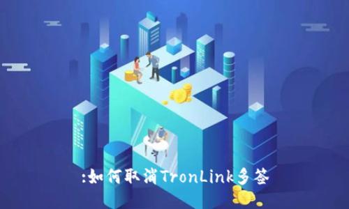 :如何取消TronLink多签