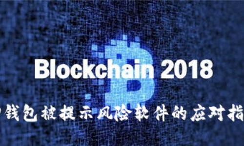 TP钱包被提示风险软件的应对指南