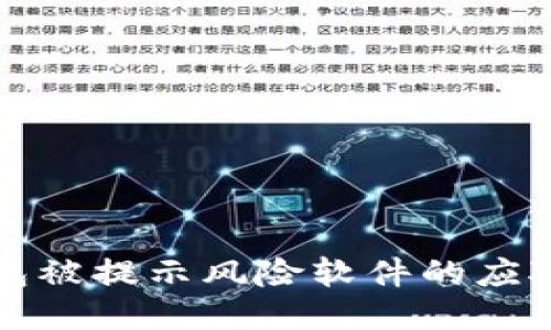 TP钱包被提示风险软件的应对指南