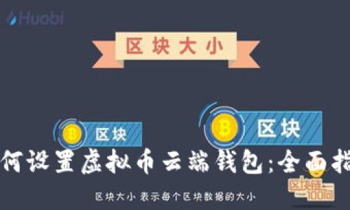 如何设置虚拟币云端钱包：全面指南
