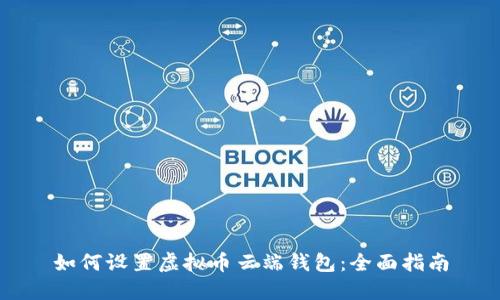 如何设置虚拟币云端钱包：全面指南