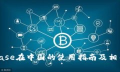 Coinbase在中国的使用指南及