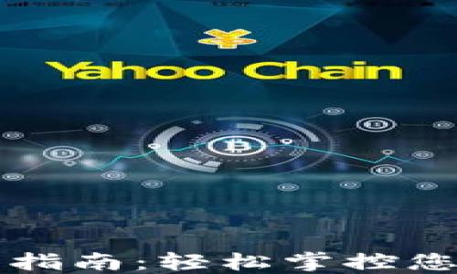 
TP钱包管理指南：轻松掌控您的加密资产