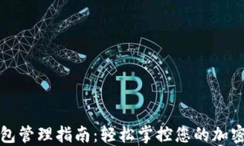 
TP钱包管理指南：轻松掌控您的加密资产