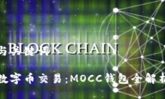 与关键词数字币交易：M