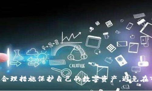 bibiao/bibiao
虚拟币, 钱包app, 数字资产/guanjianci

虚拟币钱包App消失的原因分析

近期，许多用户反映他们的虚拟币钱包App突然无法使用甚至消失。这对于存储着大量数字资产的用户来说，无疑是一个巨大的打击。在本文中，我们将深入探讨这一现象的原因、影响以及用户应采取的应对措施。

一、虚拟币钱包App消失的可能原因

虚拟币钱包App的消失可能源于多种因素，以下是一些常见的原因：

1. **开发商的决定**：许多虚拟币钱包是由中小型开发团队或公司开发的。由于市场竞争激烈，资金压力或管理不善，开发商可能会决定停止运营该App，这是导致App消失的直接原因。

2. **安全问题**：网络安全在数字货币领域至关重要，如果一个钱包App在其运营过程中遭遇了黑客攻击，导致用户资金损失或数据泄露，开发者可能会为了保护用户利益而选择暂时下架该App或永久关闭。

3. **政策法规**：随着政府对于数字货币的监管趋严，某些国家或地区可能禁止虚拟币服务的提供。在这类政策实施后，相关的App可能会因为无法合法运营而被迫关闭。

4. **技术问题**：有时候，虚拟币钱包可能因为技术更新或系统故障而暂时无法使用。如果是重大的技术问题，开发者可能需要较长时间来进行修复，导致App在一段时间内无法使用，甚至永久关闭。

二、虚拟币用户面临的潜在风险

当虚拟币钱包App消失时，用户面临的风险不容小觑，具体包括：

1. **资金安全隐患**：对于那些将资产存储在该App中的用户而言，如果钱包无法访问，存储在其中的数字资产可能会变得难以取回，这可能带来不可估量的经济损失。

2. **资产丢失**：在App关闭后，部分用户可能会失去访问其虚拟货币的渠道，甚至会导致无法恢复的资产丢失。许多用户并不熟悉如何导出私钥，增加了资产丢失的风险。

3. **个人数据隐私泄露**：某些虚拟币钱包可能存储用户的个人信息、交易历史等敏感数据，如果该App被黑客攻击或者被迫关闭，用户的个人信息可能会面临泄露风险。

4. **市场信心动摇**：用户的信任基础被动摇，可能会影响整个虚拟货币市场的活跃度，导致许多用户对数字资产的投资变得更加谨慎，进而影响数字货币的流动性和市场价格。

三、如何应对虚拟币钱包消失的情况

面对虚拟币钱包App消失的状况，用户可以采取一些措施来降低风险、挽回损失：

1. **查找官方通知**：通常情况下，合法的虚拟币钱包App会在其官网或社交媒体上发布相关公告，用户应及时关注这些官方渠道的信息，了解App消失的具体原因及情况。

2. **声明资产状态**：用户可尝试通过搜索引擎或社交媒体与其他用户交流，了解该钱包的现状。参与社群的讨论，看看他人是否也面临相同的问题，从而找出可能的解决方案。

3. **备份私钥与助记词**：为了防止资产丢失，用户需要及时备份自己的私钥或助记词。若用户未能事先备份，一旦App消失，将难以取回自己的虚拟资产。

4. **选择替代钱包**：用户可以考虑寻找其他可靠的虚拟币钱包，尽量选择市场上口碑较好及安全性高的钱包产品进行虚拟资产的存储。在选择时，需注意该钱包的开发团队背景及技术发展。

四、相关问题的深入讨论

h41. 如何评估虚拟币钱包的安全性？/h4

评估虚拟币钱包安全性的方法包括：

- 研究开发团队背景，确认其行业经验及技术专业性。
- 查阅用户评价，了解其他用户的使用经验。
- 实地调查Wallet的专利与技术，确保其采用加密和安全技术。
- 确认是否有多重验证机制，增加资产保护的层次。
- 定期检查应用更新记录，了解钱包的维护情况及推行的安全措施。

h42. 如何安全存储和管理数字资产？/h4

安全存储和管理数字资产的方法有：

- 选择知名的硬件钱包，避免使用热钱包，降低网络攻击风险。
- 使用安全的私钥存储办法，如冷存储、短信验证等。
- 定期检查潜在的安全漏洞并及时修复。
- 保持敏感数据的私密性，不随随便便分享。
  
h43. 政策法规如何影响虚拟币钱包的运营？/h4

政策法规对虚拟币钱包的运营影响包括：

- 政府立法对于虚拟货币的认可程度。
- 监管政策的严格程度影响App的合法运营。
- 合规与非合规钱包对用户形成的保护机制。



h44. 虚拟币钱包App用户的维权途径有哪些？/h4

用户在虚拟币钱包App收益受到损失时的维权途径包括：

- 通过法律手段，咨询专业律师，了解具体的维权步伐。
- 利用社交平台和相关论坛表达自己的权益诉求。
- 向相关管理部门反映情况，寻求监管帮助。
- 参与集体维权行动，增强维权的力量。

总结而言，虚拟币钱包App消失可能源于多方因素，用户需在日常使用中加强安全意识，采取合理措施保护自己的数字资产，避免在市场波动中造成不必要的损失。希望通过此次的不完全分析，能帮助到遇到类似困境的用户。