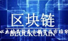 : 以太坊最新美元报价及市