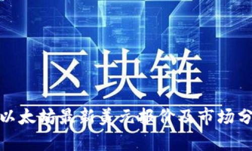 : 以太坊最新美元报价及市场分析