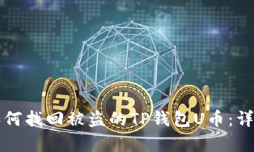 文章如何找回被盗的TP钱包U币：详细指南
