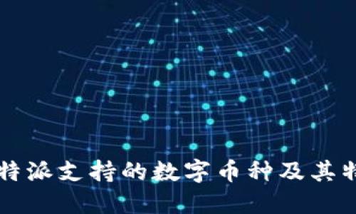 比特派支持的数字币种及其特点