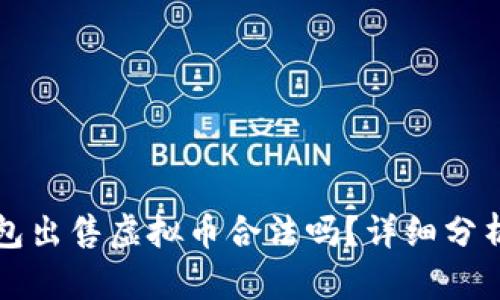 钱能钱包出售虚拟币合法吗？详细分析与解答