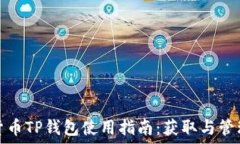   货币TP钱包使用指南：获