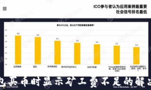 
TP钱包买币时显示矿工费不足的解决方案