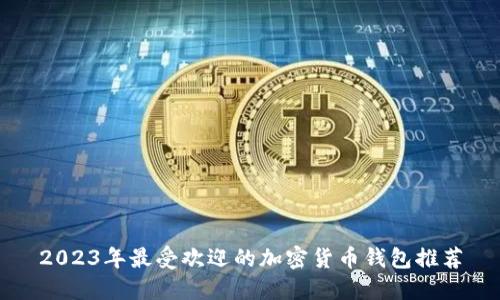 2023年最受欢迎的加密货币钱包推荐